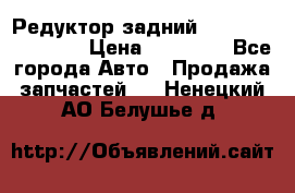 Редуктор задний Infiniti FX 2008  › Цена ­ 25 000 - Все города Авто » Продажа запчастей   . Ненецкий АО,Белушье д.